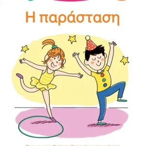 Μαθαίνω να διαβάζω με τη Χαρά και τον Θάνο: Η παράσταση - ΕΠΙΠΕΔΟ 2