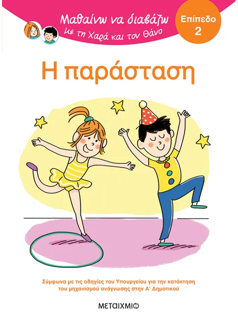 Μαθαίνω να διαβάζω με τη Χαρά και τον Θάνο: Η παράσταση - ΕΠΙΠΕΔΟ 2