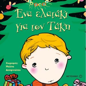 Ένα ελατάκι για τον Τάκη