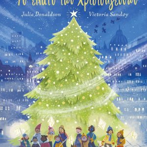 Το έλατο των Χριστουγέννων