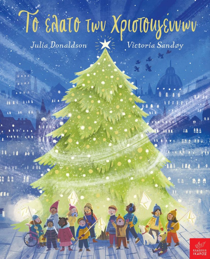 Το έλατο των Χριστουγέννων