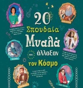 20 σπουδαία μυαλά που άλλαξαν τον κόσμο/Σειρά: Συναρπαστικές ιστορίες - No 3