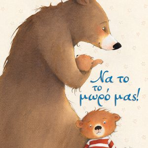Να το το μωρό μας!