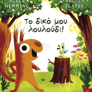 Το δικό μου λουλούδι