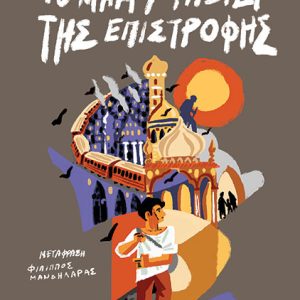 Το μακρύ ταξίδι της επιστροφής