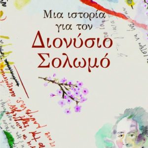 Μια ιστορία για τον Διονύσιο Σολωμό