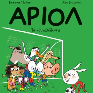 Αριόλ 9 – Τα κουνελόδοντα