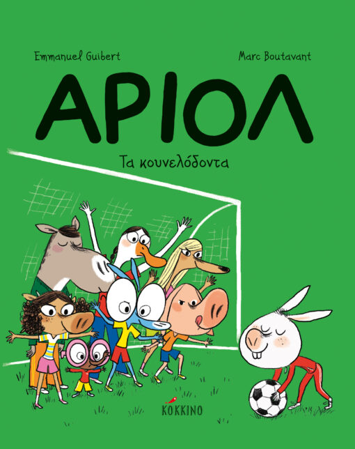 Αριόλ 9 – Τα κουνελόδοντα