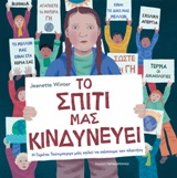 Το σπίτι μας κινδυνεύει