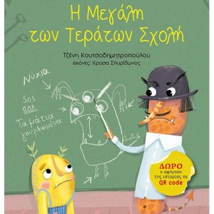 Η Μεγάλη των Τεράτων Σχολή