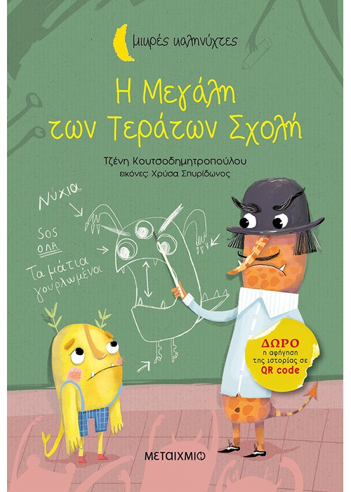Η Μεγάλη των Τεράτων Σχολή
