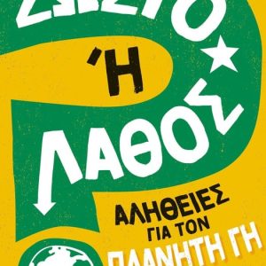 Σωστό ή Λάθος; - Αλήθειες για τον πλανήτη Γη