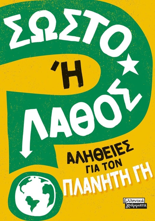 Σωστό ή Λάθος; - Αλήθειες για τον πλανήτη Γη