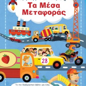 Το μεγάλο βιβλίο των απαντήσεων: Τα μέσα μεταφοράς