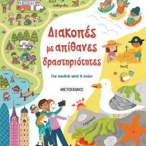 Διακοπές με απίθανες δραστηριότητες