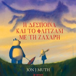 Η Δέσποινα και το φλιτζάνι με τη ζάχαρη