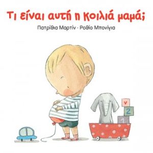 Τι είναι αυτή η κοιλιά μαμά;