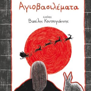 Αγιοβασιλέματα