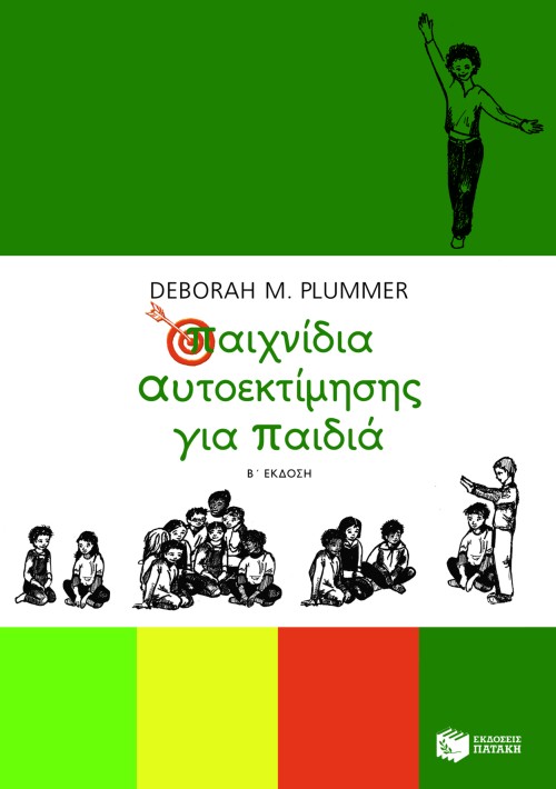 Παιχνίδια αυτοεκτίμησης για παιδιά