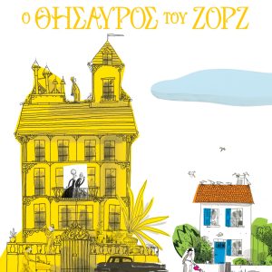 Ο θησαυρός του Ζορζ