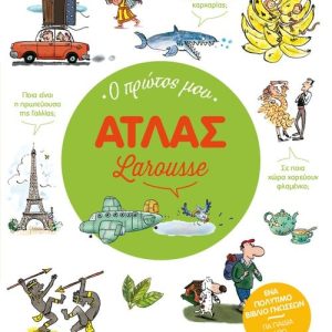 Ο πρώτος μου Άτλας Larousse