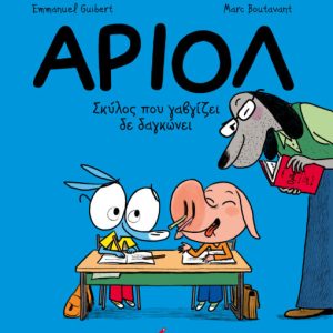 Αριόλ 7 -Σκύλος που γαβγίζει δε δαγκώνει