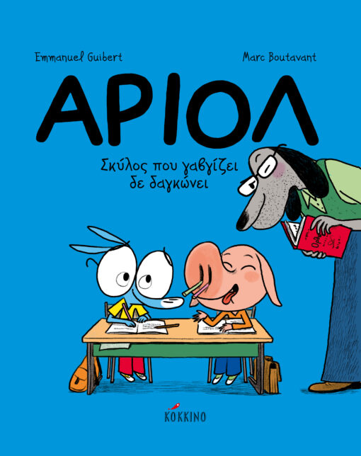 Αριόλ 7 -Σκύλος που γαβγίζει δε δαγκώνει