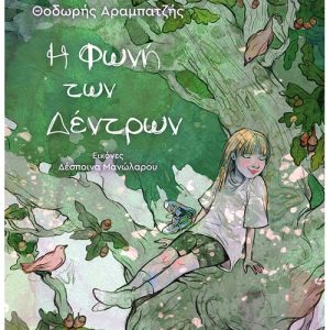 Η φωνή των δέντρων
