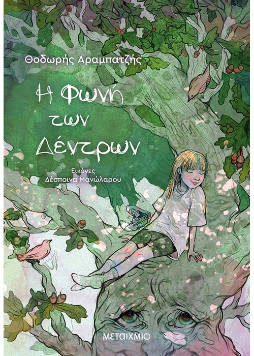 Η φωνή των δέντρων