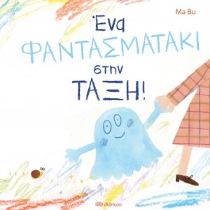 Ένα φαντασματάκι στην τάξη