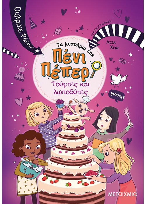 Πένι Πέπερ: Τούρτες και λωποδύτες