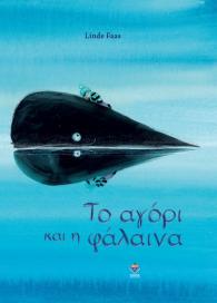 Το αγόρι και η φάλαινα