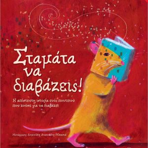 Σταμάτα να διαβάζεις!