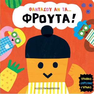 Φαντάσου ... αν τα φρούτα!