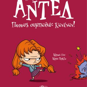 Ποιους συμπαθώ; Κανέναν! – Αντέλ η τρομερή