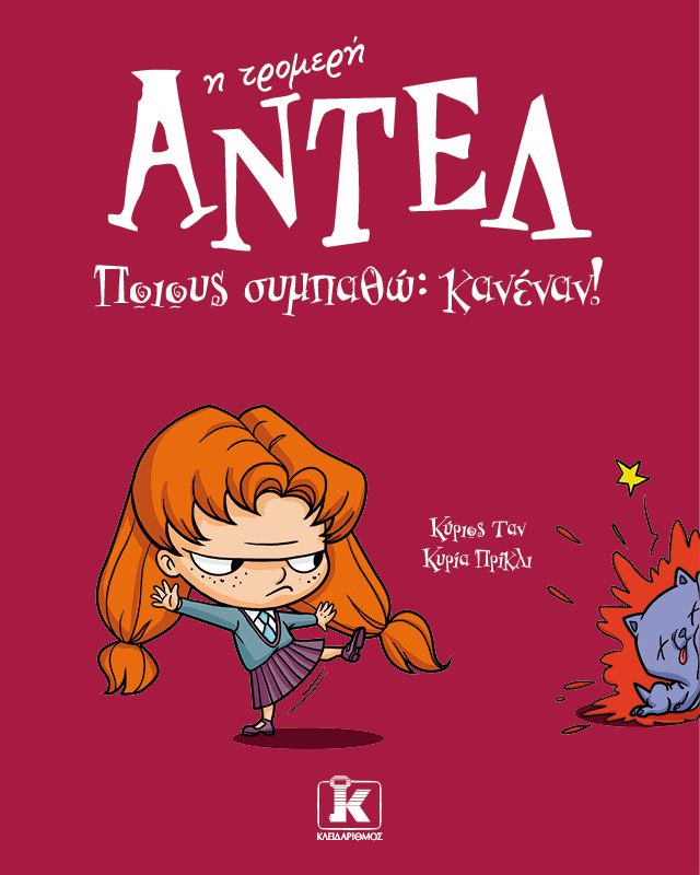 Ποιους συμπαθώ; Κανέναν! – Αντέλ η τρομερή