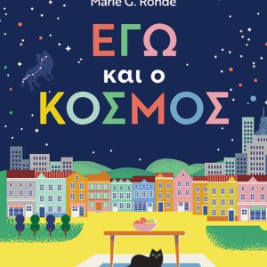 Εγώ και ο κόσμος