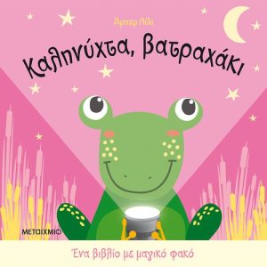 Καληνύχτα, βατραχάκι