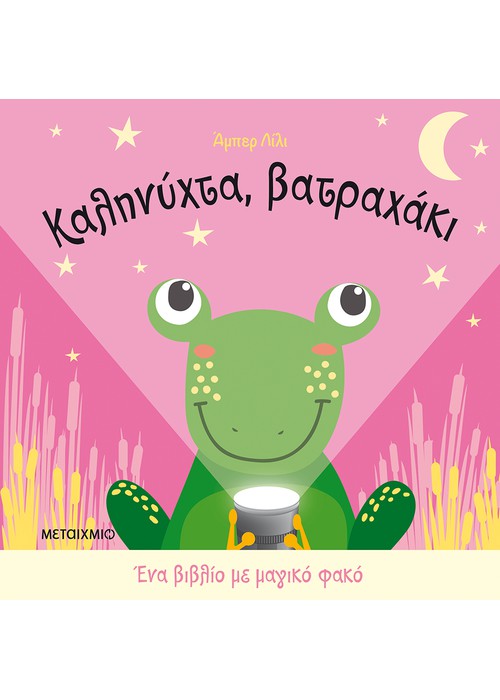 Καληνύχτα, βατραχάκι