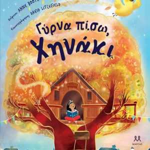 Γύρνα πίσω, Χηνάκι