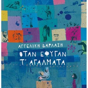 Όταν έφυγαν τ' αγάλματα