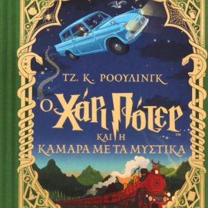 Ο Χάρι Πότερ και η κάμαρα με τα μυστικά, Έκδοση MinaLima