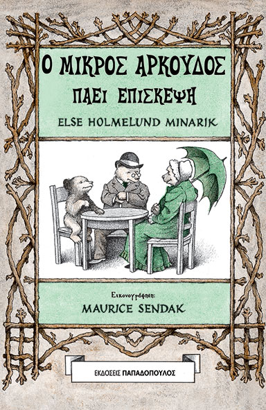 Ο μικρός Αρκούδος πάει επίσκεψη