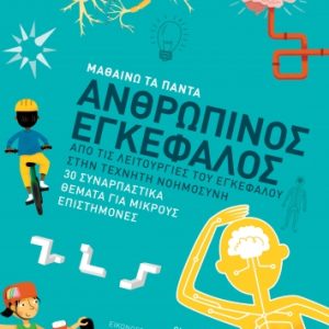 Μαθαίνω τα πάντα: Ανθρώπινος εγκέφαλος