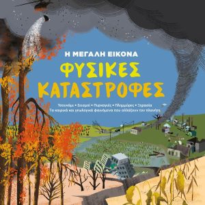 Φυσικές Καταστροφές