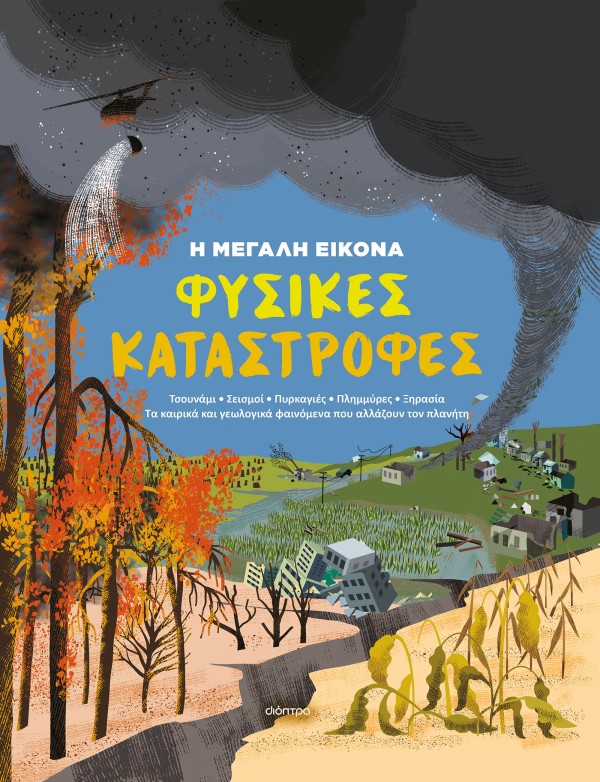 Φυσικές Καταστροφές