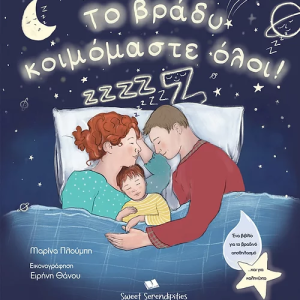 Το βράδυ κοιμόμαστε όλοι!