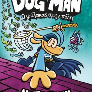 DOG MAN 8 - Ο ΦΥΛΑΚΑΣ ΣΤΗΝ ΠΟΛΗ