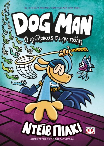 DOG MAN 8 - Ο ΦΥΛΑΚΑΣ ΣΤΗΝ ΠΟΛΗ