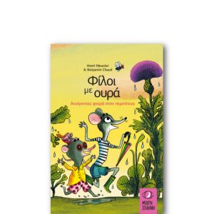 Φίλοι με ουρά – Ανοίγοντας φτερά στην περιπέτεια